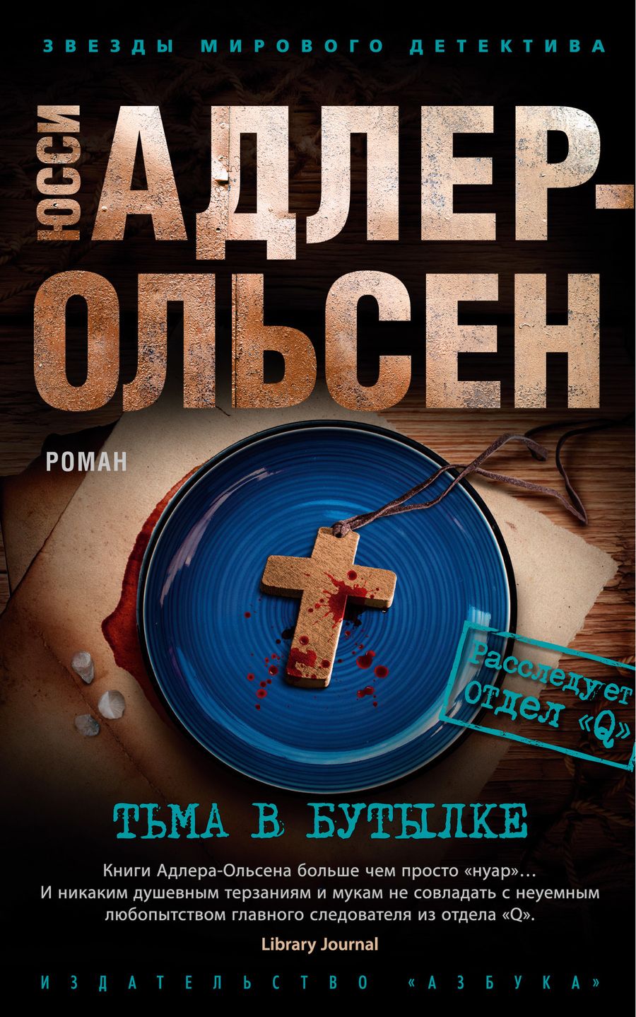 Обложка книги "Адлер-Ольсен: Тьма в бутылке"