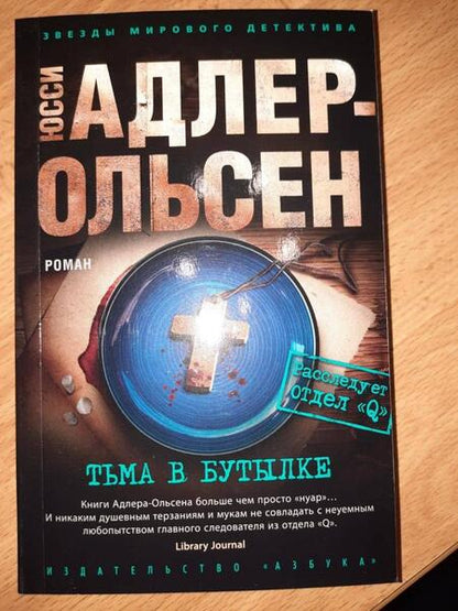 Фотография книги "Адлер-Ольсен: Тьма в бутылке"