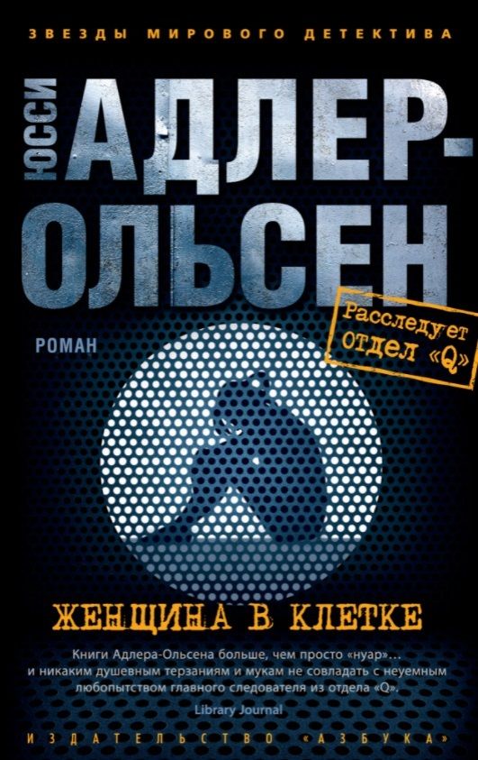 Обложка книги "Адлер-Ольсен: Женщина в клетке"