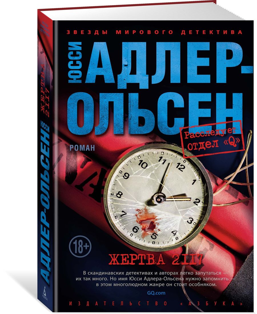 Обложка книги "Адлер-Ольсен: Жертва 2117"