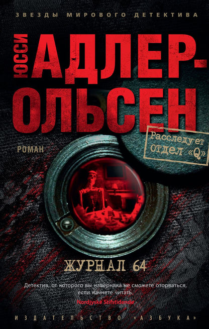 Обложка книги "Адлер-Ольсен: Журнал 64"