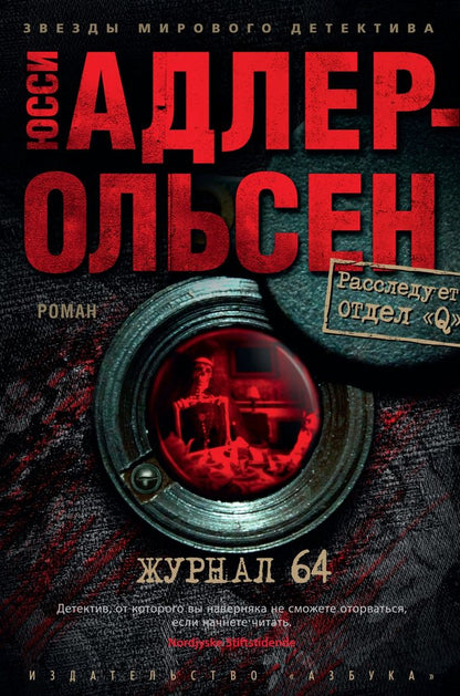 Обложка книги "Адлер-Ольсен: Журнал 64"