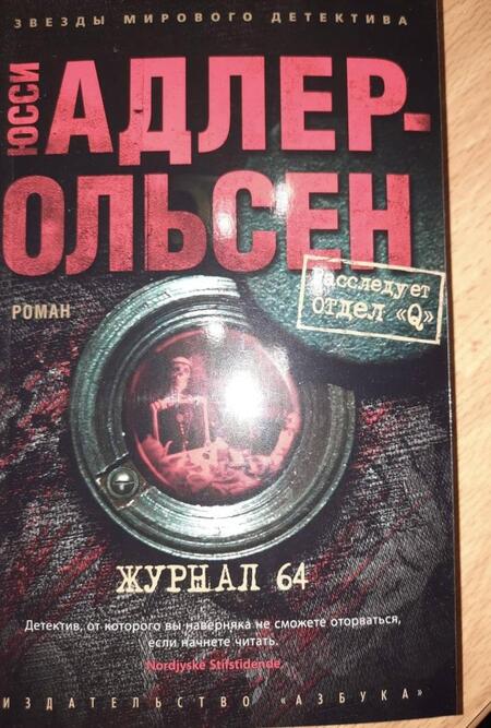 Фотография книги "Адлер-Ольсен: Журнал 64"