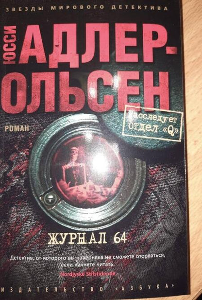 Фотография книги "Адлер-Ольсен: Журнал 64"