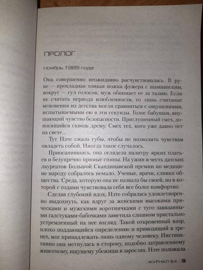 Фотография книги "Адлер-Ольсен: Журнал 64"