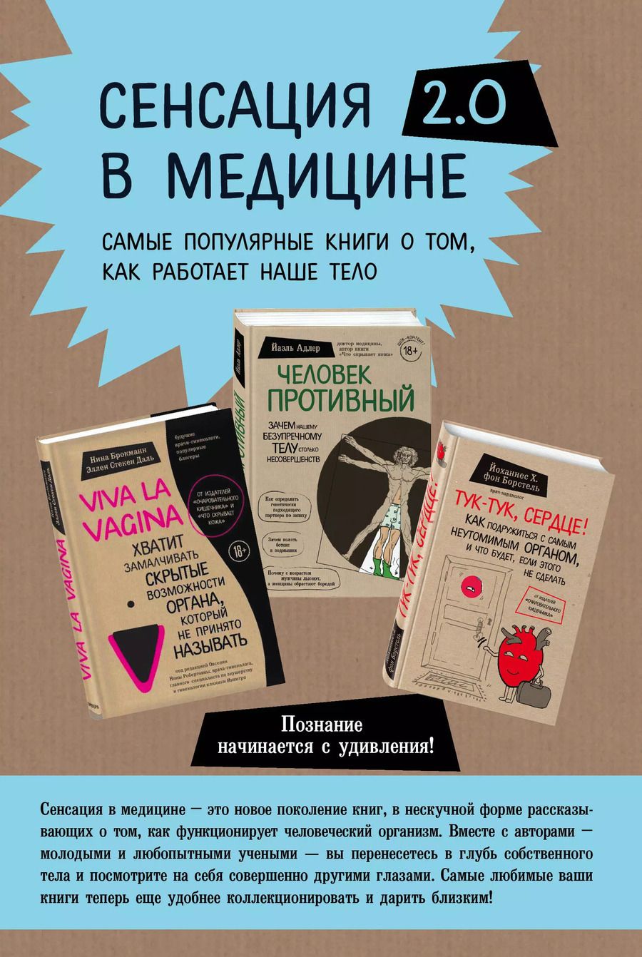 Обложка книги "Адлер, Брокманн, Стёкен, Хинрих: Сенсация в медицине 2.0. Viva la vagina. Человек Противный. Тук-тук, сердце! (комплект из 3 книг)"
