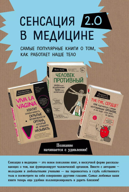 Обложка книги "Адлер, Брокманн, Стёкен, Хинрих: Сенсация в медицине 2.0. Viva la vagina. Человек Противный. Тук-тук, сердце! (комплект из 3 книг)"
