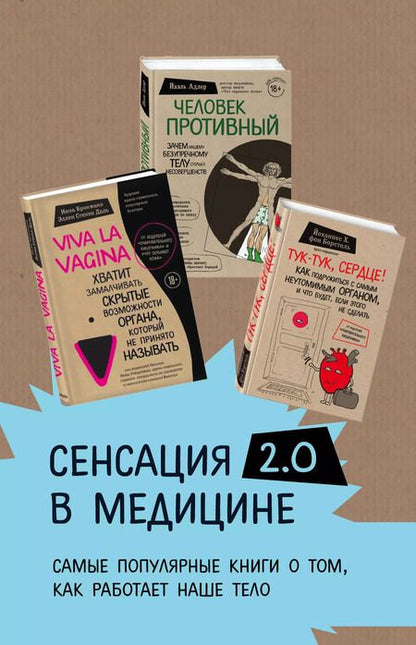 Фотография книги "Адлер, Брокманн, Стёкен, Хинрих: Сенсация в медицине 2.0. Viva la vagina. Человек Противный. Тук-тук, сердце! (комплект из 3 книг)"
