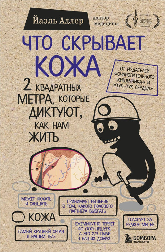 Обложка книги "Адлер: Что скрывает кожа. 2 квадратных метра, которые диктуют, как нам жить"