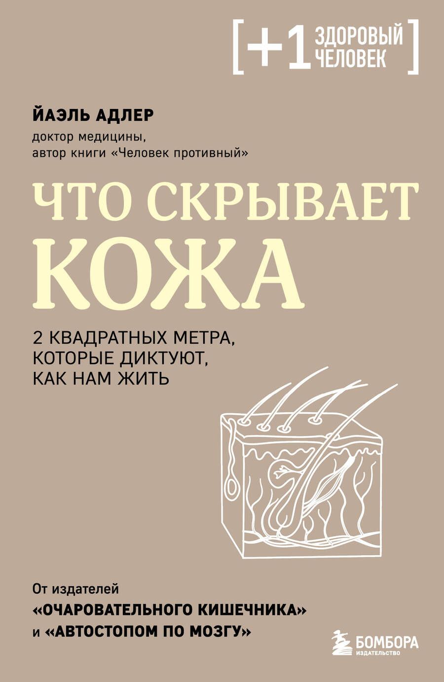 Обложка книги "Адлер: Что скрывает кожа. 2 квадратных метра, которые диктуют, как нам жить"