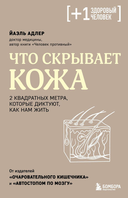 Обложка книги "Адлер: Что скрывает кожа. 2 квадратных метра, которые диктуют, как нам жить"
