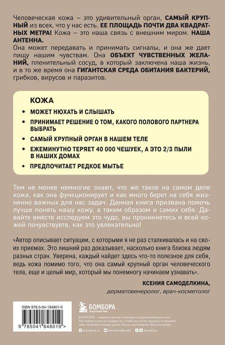 Фотография книги "Адлер: Что скрывает кожа. 2 квадратных метра, которые диктуют, как нам жить"