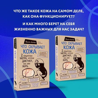 Фотография книги "Адлер: Что скрывает кожа. 2 квадратных метра, которые диктуют, как нам жить"