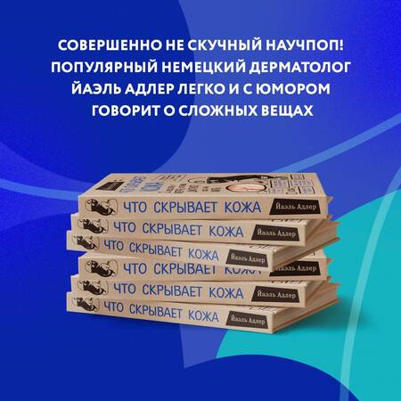 Фотография книги "Адлер: Что скрывает кожа. 2 квадратных метра, которые диктуют, как нам жить"