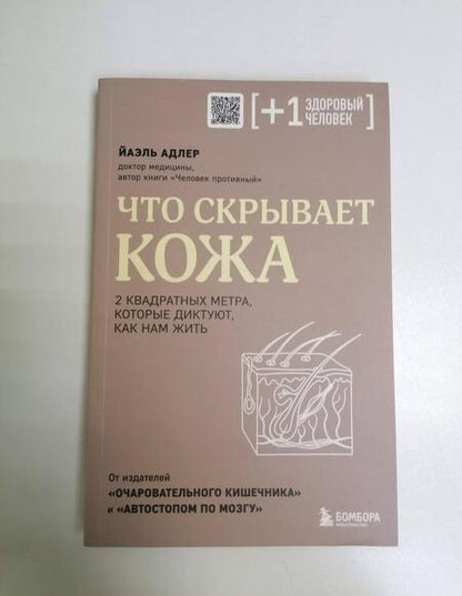 Фотография книги "Адлер: Что скрывает кожа. 2 квадратных метра, которые диктуют, как нам жить"