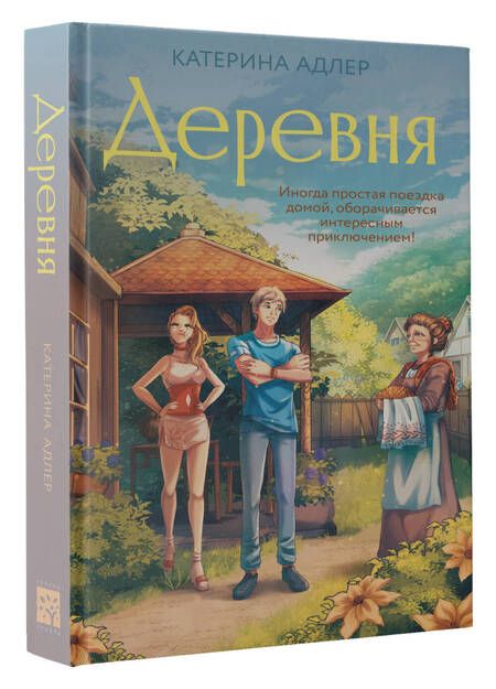 Фотография книги "Адлер: Деревня"