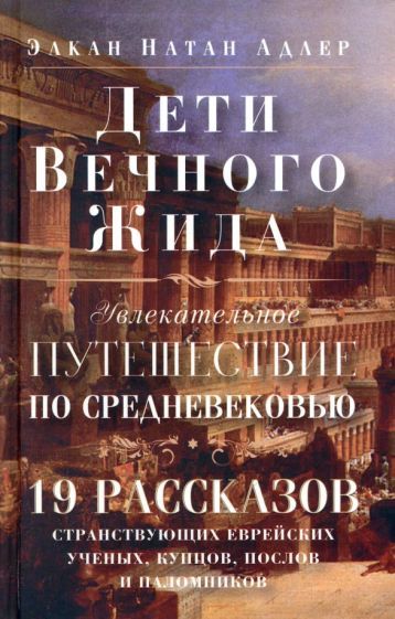 Обложка книги "Адлер: Дети Вечного Жида, или Увлекательное путешествие по Средневековью"