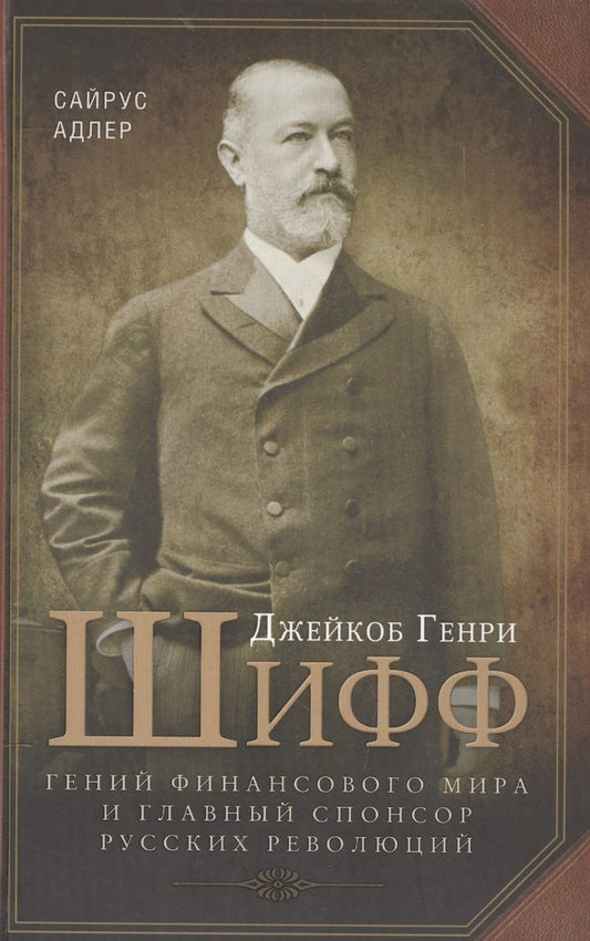 Обложка книги "Адлер: Джейкоб Генри Шифф. Гений финансового мира и главный спонсор русских революций"