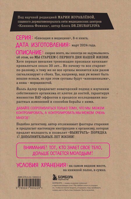 Фотография книги "Адлер: Годен до. Распаковка секретов молодости, которые отучат тело стареть"