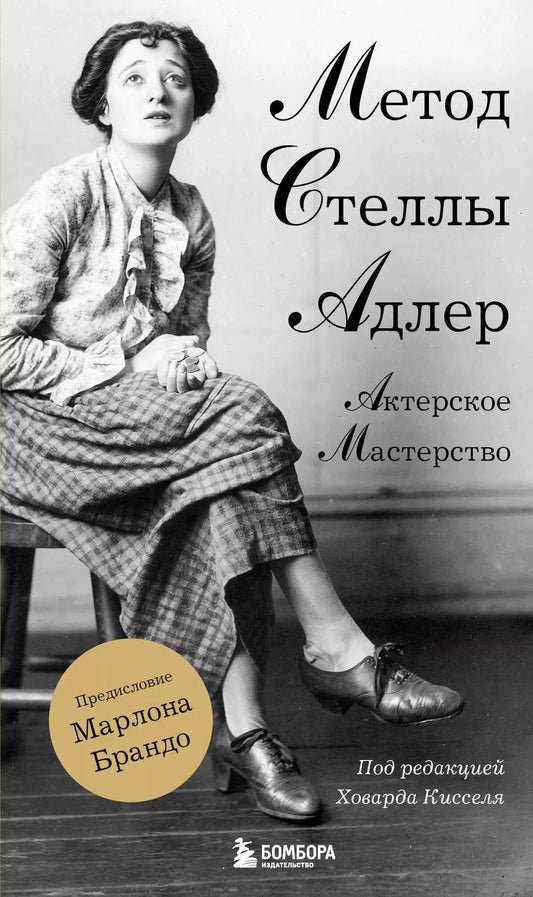 Обложка книги "Адлер, Киссель: Актерское мастерство. Метод Стеллы Адлер"