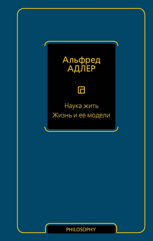 Обложка книги "Адлер: Наука жить. Жизнь и ее модели"