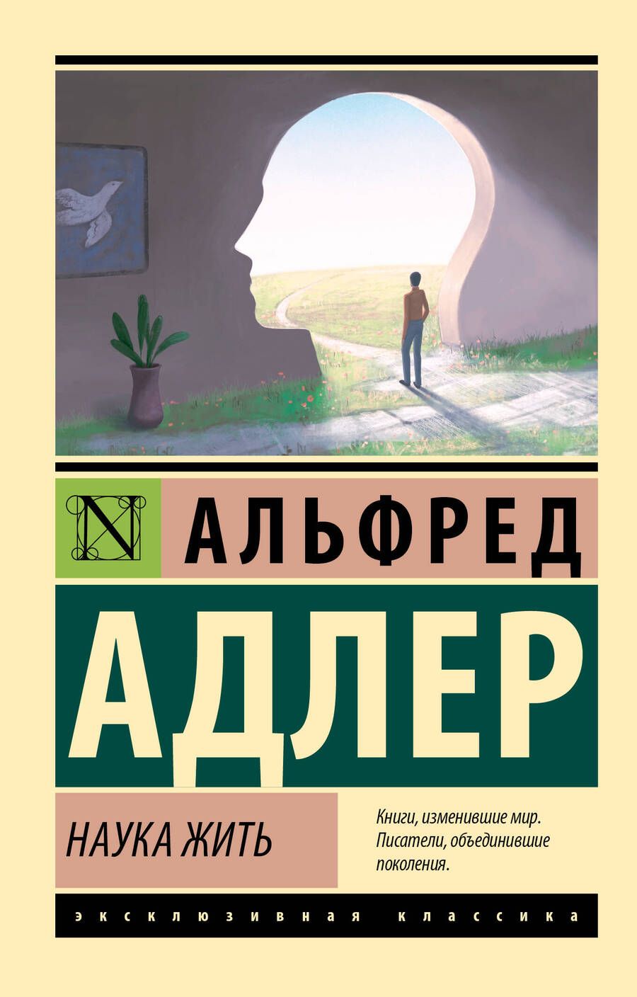 Обложка книги "Адлер: Наука жить"