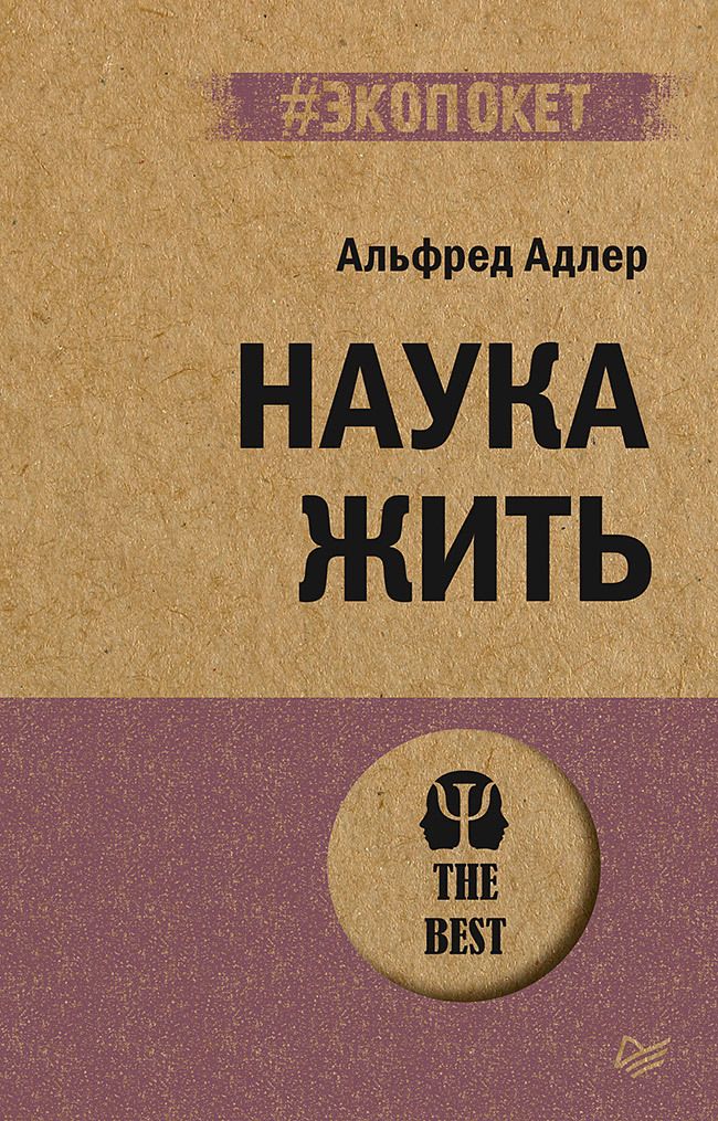 Обложка книги "Адлер: Наука жить"