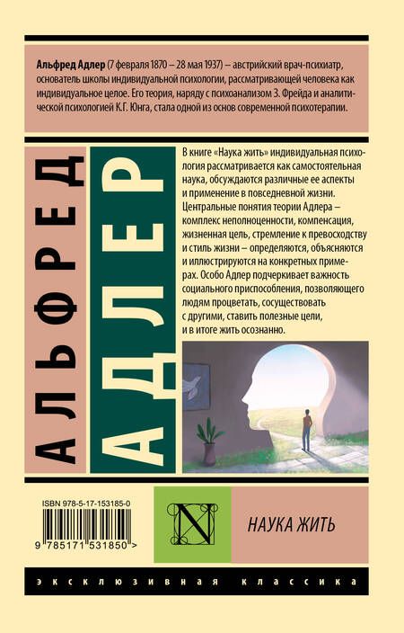 Фотография книги "Адлер: Наука жить"