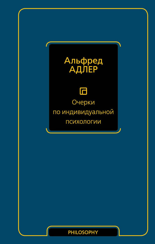 Обложка книги "Адлер: Очерки по индивидуальной психологии"