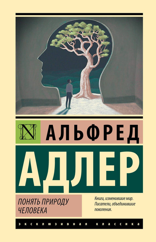 Обложка книги "Адлер: Понять природу человека"