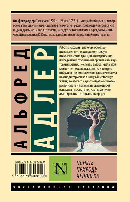 Фотография книги "Адлер: Понять природу человека"