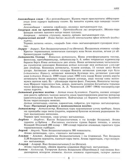 Фотография книги "Адлер Тимергалин: Русско-татарский словарь астрономических терминов. Толковый словарь"