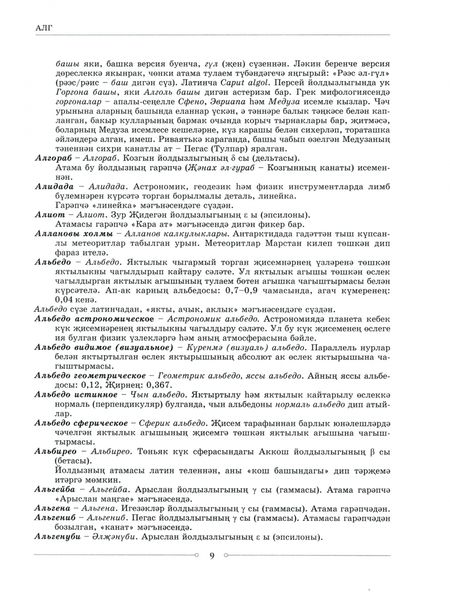 Фотография книги "Адлер Тимергалин: Русско-татарский словарь астрономических терминов. Толковый словарь"