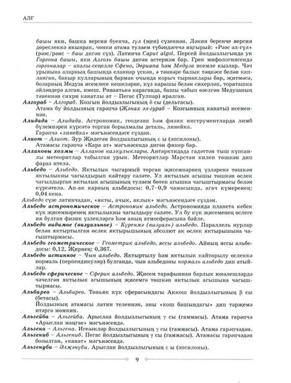 Фотография книги "Адлер Тимергалин: Русско-татарский словарь астрономических терминов. Толковый словарь"