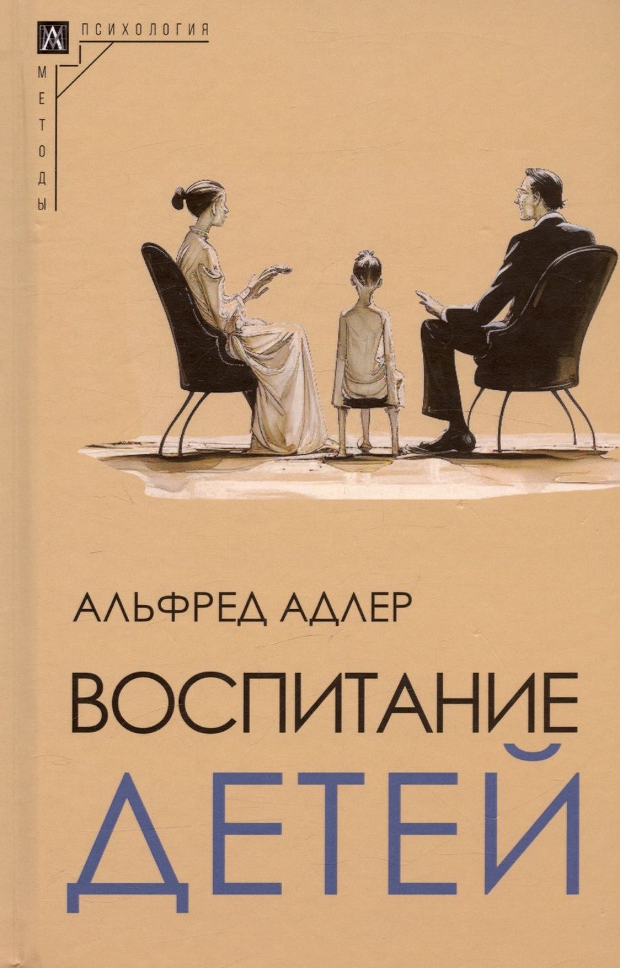 Обложка книги "Адлер: Воспитание детей"