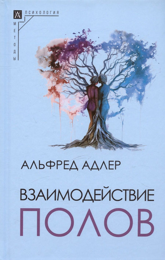 Обложка книги "Адлер: Взаимодействие полов"