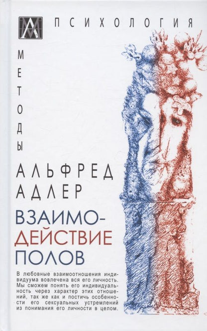 Обложка книги "Адлер: Взаимодействие полов"