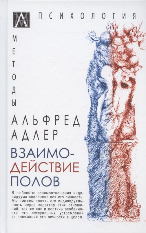 Обложка книги "Адлер: Взаимодействие полов"