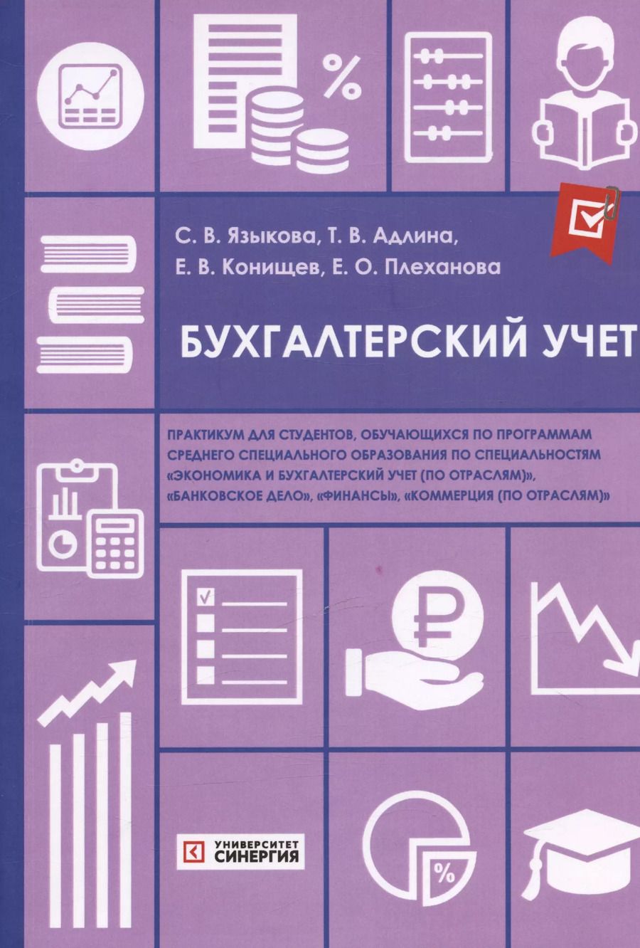 Обложка книги "Адлина, Конищев: Бухгалтерский учет: практикум"
