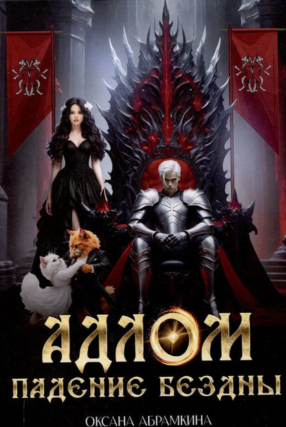 Обложка книги "АДЛОМ Падение бездны"