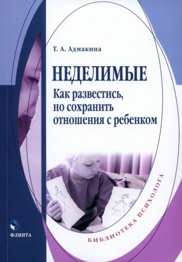 Обложка книги "Адмакина: Неделимые. Как развестись, но сохранить отношения с ребенком"