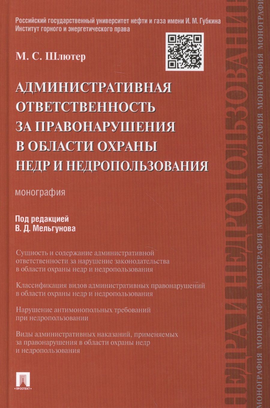 Обложка книги "Административная ответственность за правонарушения в области охраны недр и недропользования.Монограф"