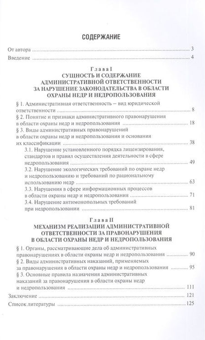 Фотография книги "Административная ответственность за правонарушения в области охраны недр и недропользования.Монограф"