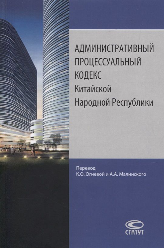 Обложка книги "Административный процессуальный кодекс Китайской Народной Республики"