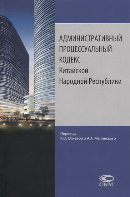 Обложка книги "Административный процессуальный кодекс Китайской Народной Республики"