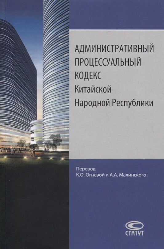 Обложка книги "Административный процессуальный кодекс Китайской Народной Республики"