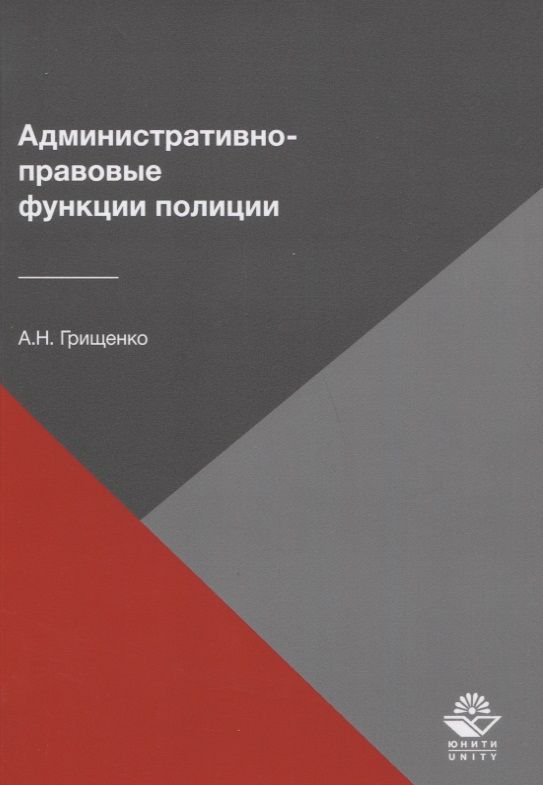 Обложка книги "Административно-правовые функции полиции"