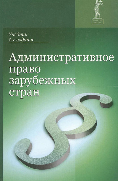 Обложка книги "Административное право зарубежных стран Учеб. (2 изд.) Румянцев"
