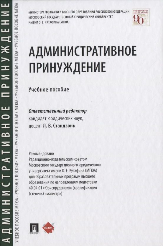 Обложка книги "Административное принуждение. Учебное пособие"