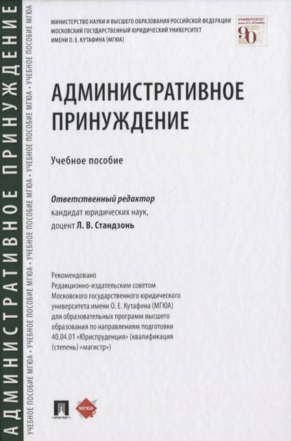 Обложка книги "Административное принуждение. Учебное пособие"
